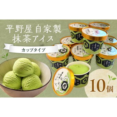 ふるさと納税 平野屋自家製「抹茶アイス カップ10個セット」＜6月〜10月お届け＞【069_1918...