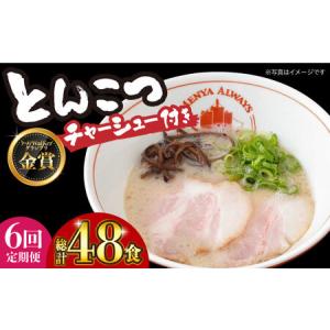 ふるさと納税 【全6回定期便】《生麺》《2年連続金賞》 【チャーシュー付き】とんこつラーメン 8食[EBA062] 豚骨ラーメン とんこつラーメン チ.. 長崎県長与町