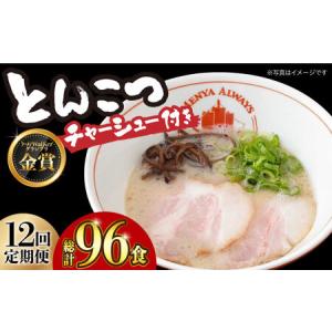 ふるさと納税 【全12回定期便】《生麺》《2年連続金賞》 【チャーシュー付き】とんこつラーメン 8食[EBA063] 豚骨ラーメン とんこつラーメン チ.. 長崎県長与町