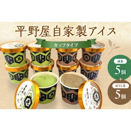 ふるさと納税 平野屋自家製「抹茶アイス＆ほうじ茶アイス カップ10個セット」＜6月〜10月お届け＞【...
