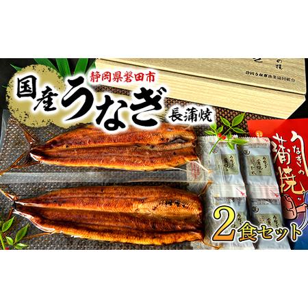 ふるさと納税 中遠加工場のうなぎ長蒲焼　2食セット【配送不可地域：離島】【1414981】 静岡県磐...