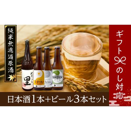 ふるさと納税 【ギフト】 日本酒1本＋ビール3本セット ビール 地ビール クラフトビール 地酒 みや...