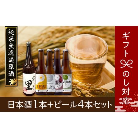 ふるさと納税 【ギフト】 日本酒1本＋ビール4本セット ビール 地ビール クラフトビール 地酒 みや...