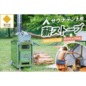ふるさと納税 【円鐵工所】 サウナテント用薪スト...の商品画像