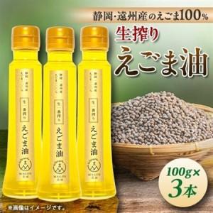 ふるさと納税 静岡県磐田市産 生搾りえごま油 3...の商品画像