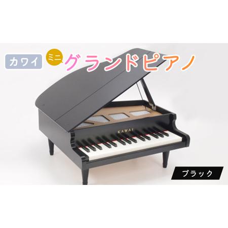 ふるさと納税 【ピアノ】カワイのミニグランドピアノ(ブラック)1141_カワイ ピアノ おもちゃ_【...