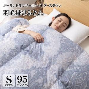 ふるさと納税 高級 軽量 羽毛布団 シングル 冬用 本掛け 80番手サテン 綿100％ (エリーヌブルー 青 柄 ) ｜ 山梨県韮崎市