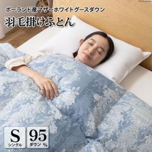 ふるさと納税 高級 軽量 羽毛布団 シングル 冬用 本掛け 80番手サテン 綿100％ (アリーチェブルー 青 柄 ) ｜ 山梨県韮崎市