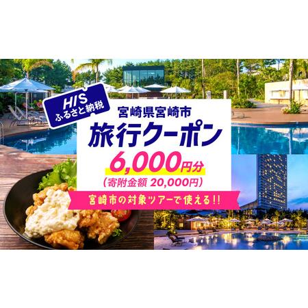 ふるさと納税 宮崎県宮崎市の対象ツアーに使えるHISふるさと納税クーポン 寄附額20000円 クーポ...