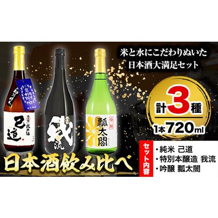 ふるさと納税 日本酒 飲み比べ 3本 セット 日新酒類株式会社《30日以内出荷予定(土日祝除く)》お...