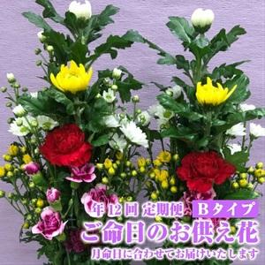 ふるさと納税 SBT0013　《定期便12ヵ月》　ご命日のお供え花　一対　Bタイプ 山形県酒田市