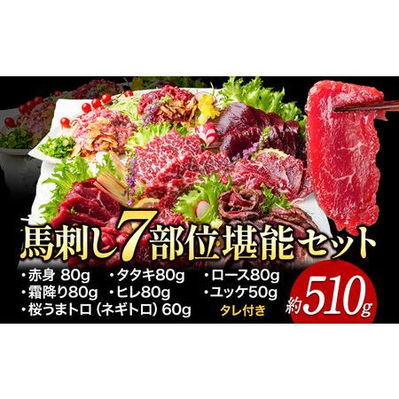 ふるさと納税 馬刺し7部位堪能セット 約510g タレ付き 馬肉 冷凍 《60日以内に出荷予定(土日...