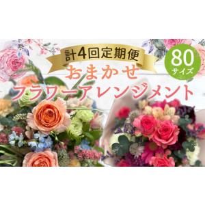 ふるさと納税 【年4回定期便】おまかせフラワーアレンジメント(80サイズ) 熊本県人吉市