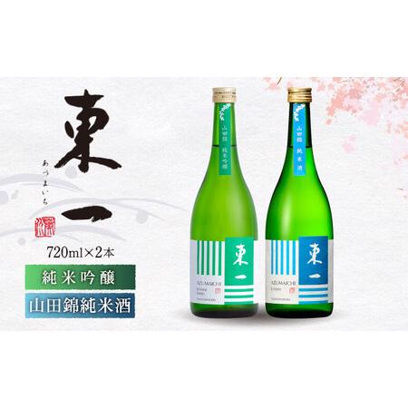 ふるさと納税 東一 日本酒飲み比べ 2種 (東一 純米吟醸・山田錦 純米酒)  720ml 2本 【...