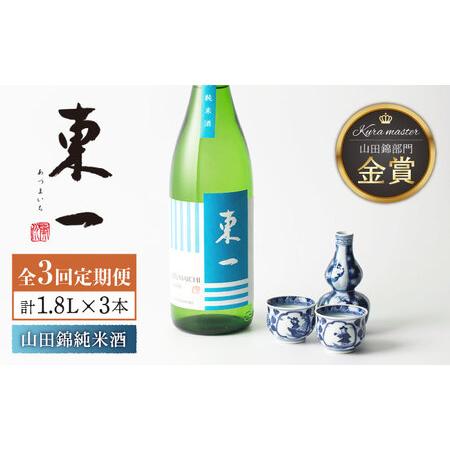 ふるさと納税 【3回定期便】東一 山田錦純米酒 1.8L 1本 【嬉野酒店】[NBQ116]東一 日...