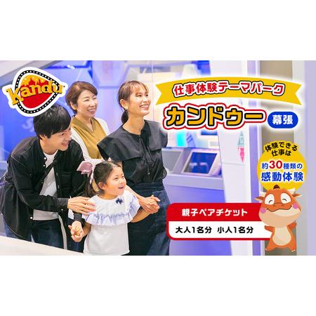 ふるさと納税 カンドゥー親子ペアチケット（大人1名分、小人1名分）【体験チケット 親子 三世代 体験...