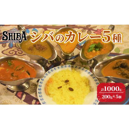 ふるさと納税 シバのカレー5種　計5個【 惣菜 レトルト カレー 中辛 激辛 甘口】 レトルトカレー...