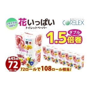 ふるさと納税 長持ち 1.5倍巻き 花いっぱい トイレットペーパー ダブル 45ｍ 計72ロール 全18種 花柄 プリント ハーブ 香り付き 日本製 まとめ.. 北海道倶知安町