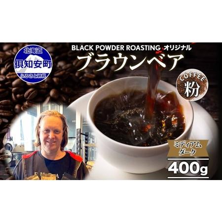 ふるさと納税 ブラウンベア コーヒー 挽き豆 400g ダークロースト 専門店 ドリップコーヒー 豆...