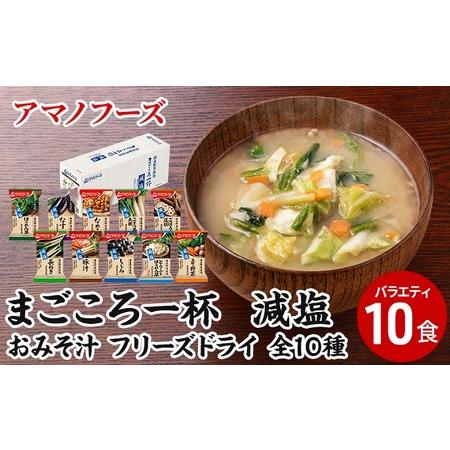 ふるさと納税 味噌汁 スープ フリーズドライ アマノフーズ まごころ一杯減塩おみそ汁バラエティ10食...