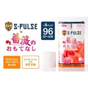 ふるさと納税 エスパルス×薔薇のおもてなしトイレットペーパー96Rダブル