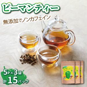 ふるさと納税 ピーマンティー 3袋 15p 無添加 お茶 小分け 茶葉 国産 ノンカフェイン 岩手県...