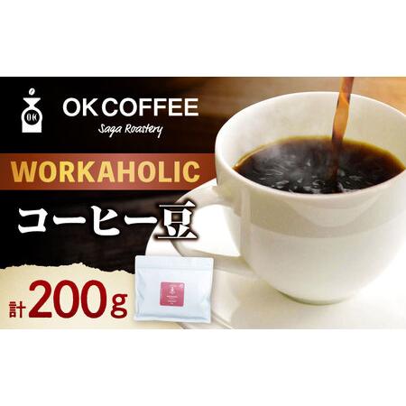 ふるさと納税 「WORKAHOLIC」コーヒー 豆 200gオリジナルブレンド 自家焙煎 吉野ヶ里町...