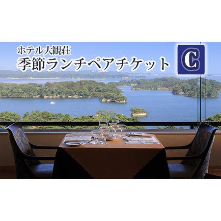 ふるさと納税 ホテル大観荘　季節ランチペアチケットC No.139 宮城県松島町