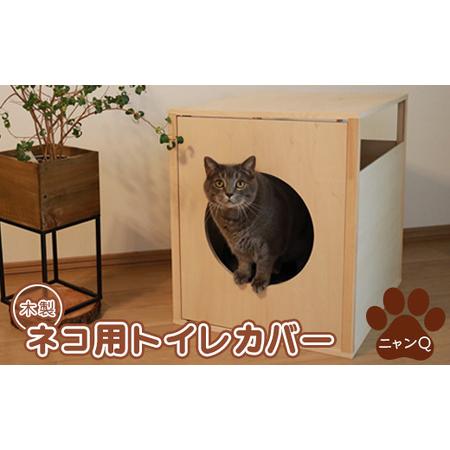 ふるさと納税 木製ネコ用トイレカバー（ニャンQ）【460014】 北海道恵庭市