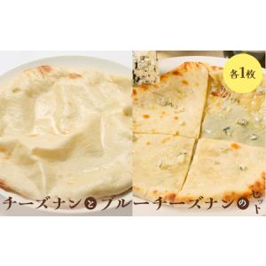ふるさと納税 チーズナンとブルーチーズナンセット（各1枚）