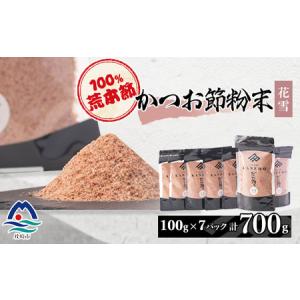 ふるさと納税 鰹節粉末 荒本節【花雪】100g×7袋 無添加 ふるさと納税 鰹節粉末 荒本節【花雪】100g×7袋 無添加