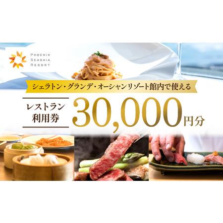 ふるさと納税 シェラトン・グランデ・オーシャンリゾート館内レストラン利用券（30000円分） レスト...