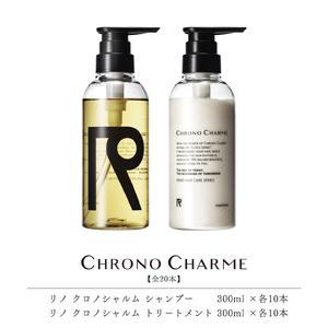 ふるさと納税 【合計20本】リノ クロノシャルム シャンプー&amp;トリートメント (300ml×各10本...