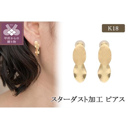 ふるさと納税 K18 スターダスト加工 ピアス(430238) 山梨県甲府市