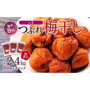 ふるさと納税 訳ありつぶれ梅干し　しそ　800g×3パック 合計2.4kg 塩分 8％ 和歌山県白浜町