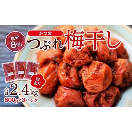 ふるさと納税 訳ありつぶれ梅干し　かつお　800g×3パック 合計2.4kg 塩分 8％ 和歌山県白...