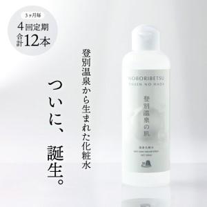 ふるさと納税 登別温泉の肌 200ml 3本セッ...の商品画像