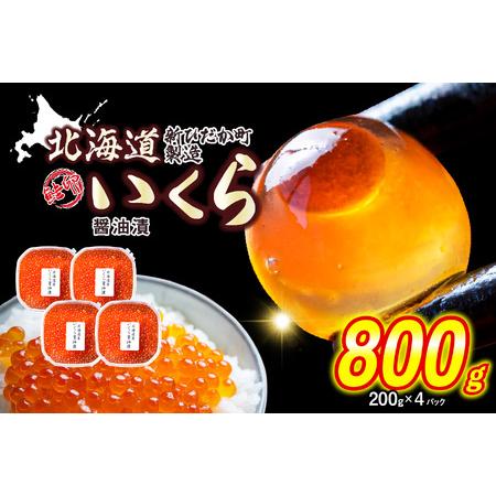 ふるさと納税 北海道産 いくら 醤油漬 800g （ 200g × 4パック ） いくら丼 海鮮丼 ...