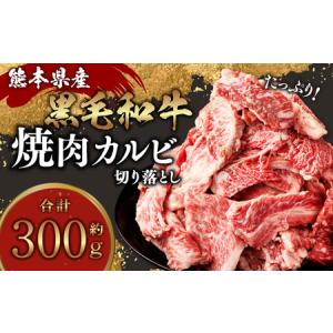ふるさと納税 熊本県産黒毛和牛 焼肉 カルビ 切...の商品画像