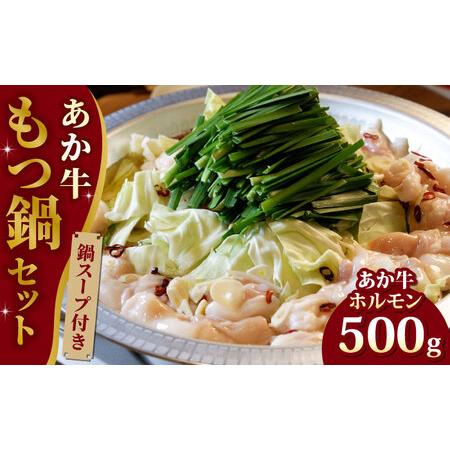 ふるさと納税 あか牛もつ鍋セット 500g 熊本県産あか牛 スープ付き あか牛ホルモン 熊本あか牛 ...