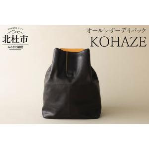 ふるさと納税 KOHAZE(オールレザーデイパッ...の商品画像