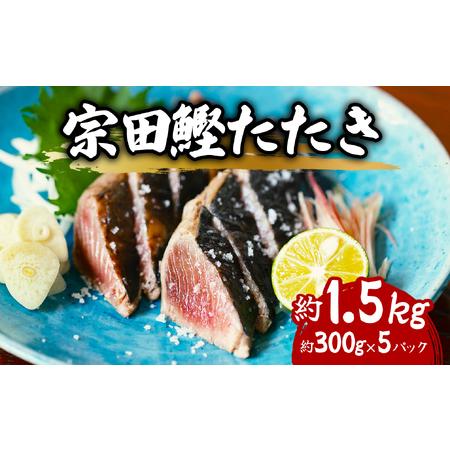 ふるさと納税 ヒラソウダ たたき 約1.5kg 約300g×5パック 鰹 カツオ かつお 宗田鰹 宗...