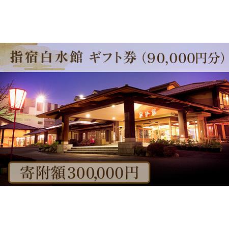 ふるさと納税 指宿白水館 ギフト券(90,000円分)(指宿白水館/300-508) 鹿児島 指宿 ...