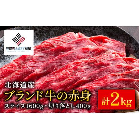 ふるさと納税 【肉の割烹田村】北海道産ブランド牛の赤身2kg(スライス1600g・切り落とし400g...