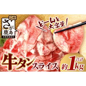 ふるさと納税 やわらか 牛タン 1kg  (500g × 2)  牛タン 薄切り牛たん 牛タンスライス スライス タン 3mm 牛タン1キロ 牛肉 焼肉 おかず 大.. 佐賀県鹿島市