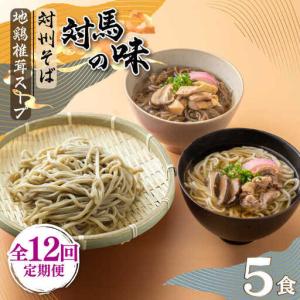 ふるさと納税 【全12回定期便】【対馬の味】対州...の商品画像