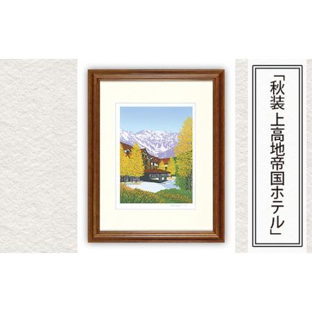 ふるさと納税 版画 「秋装 上高地帝国ホテル」 | 版画 セリグラフ 埼玉県東松山市
