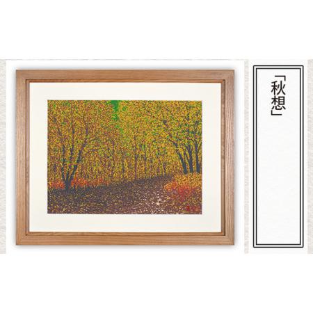 ふるさと納税 版画 「秋想」 | 版画 セリグラフ 埼玉県東松山市