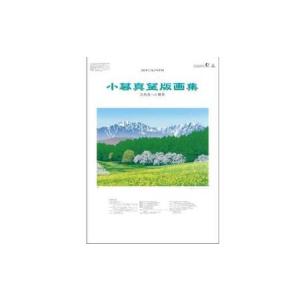 ふるさと納税 【2023年7月下旬より順次発送予定】版画家 小暮真望 2024カレンダー【 版画 額付 小川手漉和紙 小暮真望 東松山 埼玉県 】 埼玉県東松山市｜furunavi