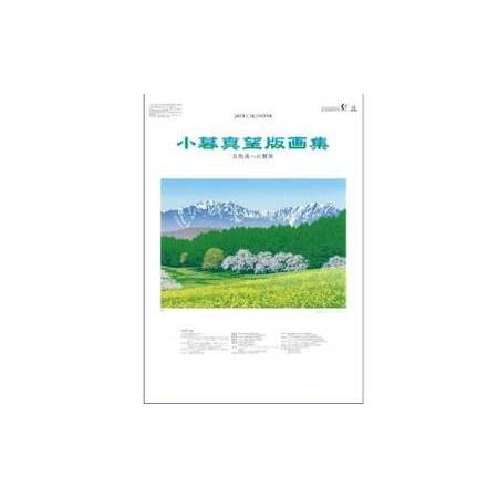 ふるさと納税 【2023年7月下旬より順次発送予定】版画家 小暮真望 2024カレンダー【 版画 額...